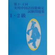 第3・4回実用中国語技能研定試験題集1・2級 [単行本]