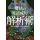 魔法の英語成句解析術―寺島メソッド「英語教室」 [単行本]