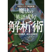 魔法の英語成句解析術―寺島メソッド「英語教室」 [単行本]