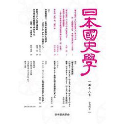 日本国史学第18号 [単行本]