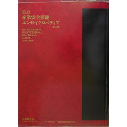 ILO産業安全保健エンサイクロペディア〈第3巻〉 [事典辞典]