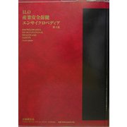 ILO産業安全保健エンサイクロペディア〈第3巻〉 [事典辞典]