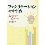 ファシリテーションのすすめ―人をつなぐ心をつなぐ [単行本]