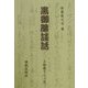 黒御簾談話―三味線十二ヶ月 [単行本]