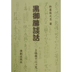 黒御簾談話―三味線十二ヶ月 [単行本]