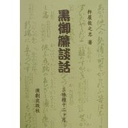 黒御簾談話―三味線十二ヶ月 [単行本]