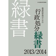 廃棄物管理のための行政処分緑書 2013/2014 [単行本]