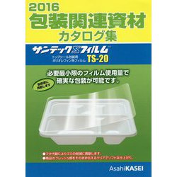 包装関連資材カタログ集〈2016〉 [単行本]