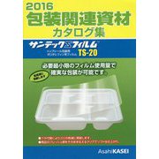 包装関連資材カタログ集〈2016〉 [単行本]