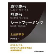 真空成形・熱成形・シートフォーミング [単行本]