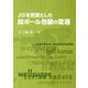 JISを背景とした段ボール包装の変遷 [単行本]