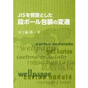JISを背景とした段ボール包装の変遷 [単行本]