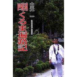四国・くるま遍路記 [単行本]