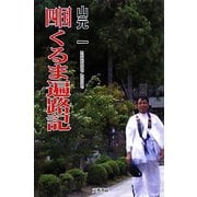 四国・くるま遍路記 [単行本]