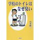 学校のトイレはなぜ臭い [単行本]