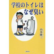 学校のトイレはなぜ臭い [単行本]