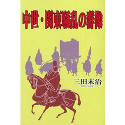 中世・関東騒乱の群像 [単行本]
