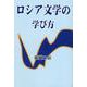 ロシア文学の学び方 [単行本]
