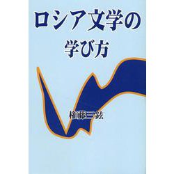 ロシア文学の学び方 [単行本]
