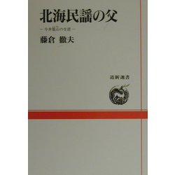 北海民謡の父―今井篁山の生涯（道新選書） [全集叢書]