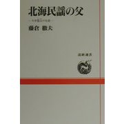 北海民謡の父―今井篁山の生涯（道新選書） [全集叢書]
