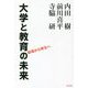 大学と教育の未来―破壊から再生へ [単行本]