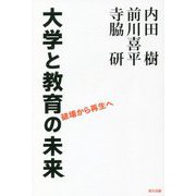大学と教育の未来―破壊から再生へ [単行本]