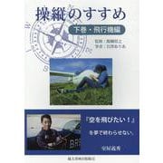 操縦のすすめ 下巻 [事典辞典]