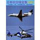 日本航空機全集 2023-日本在籍機データ収録/航空局登録機一覧表/全国飛行場現況表 [全集叢書]