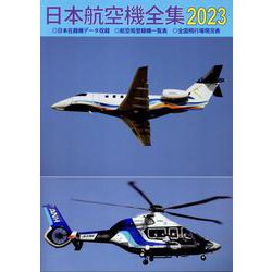 日本航空機全集 2023-日本在籍機データ収録/航空局登録機一覧表/全国飛行場現況表 [全集叢書]