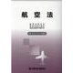 航空法 令和4年7月1日現在-航空法施行令・航空法施行規則・航空法関係手数料令 [単行本]