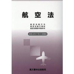 航空法 令和4年7月1日現在-航空法施行令・航空法施行規則・航空法関係手数料令 [単行本]