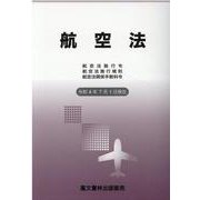 航空法 令和4年7月1日現在-航空法施行令・航空法施行規則・航空法関係手数料令 [単行本]