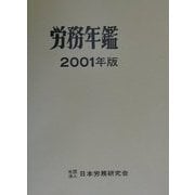 労務年鑑〈2001年版〉 [単行本]