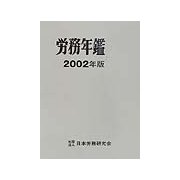 労務年鑑〈2002年版〉 [単行本]