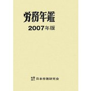 労務年鑑〈2007年版〉 [単行本]