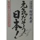 元気だそう日本！―桜田義孝の日本国改造私案 [単行本]