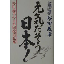 元気だそう日本！―桜田義孝の日本国改造私案 [単行本]