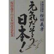 元気だそう日本！―桜田義孝の日本国改造私案 [単行本]