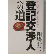 登記交渉人への道 [単行本]