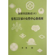 新家系図集成〈4〉有名331家の女性中心新系図 [単行本]