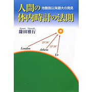人間の体内時計の法則―地動説以来最大の発見 [単行本]