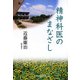 精神科医のまなざし [単行本]
