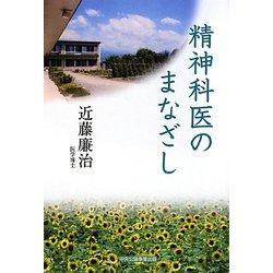 精神科医のまなざし [単行本]