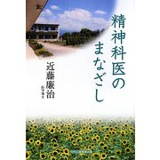 精神科医のまなざし [単行本]