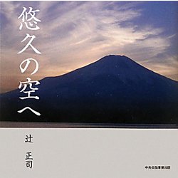 悠久の空へ [単行本]