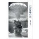 わが原爆の記 [単行本]