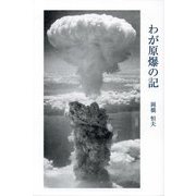 わが原爆の記 [単行本]