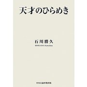 天才のひらめき [単行本]