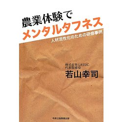 農業体験でメンタルタフネス―人材活性化のための研修事例 [単行本]